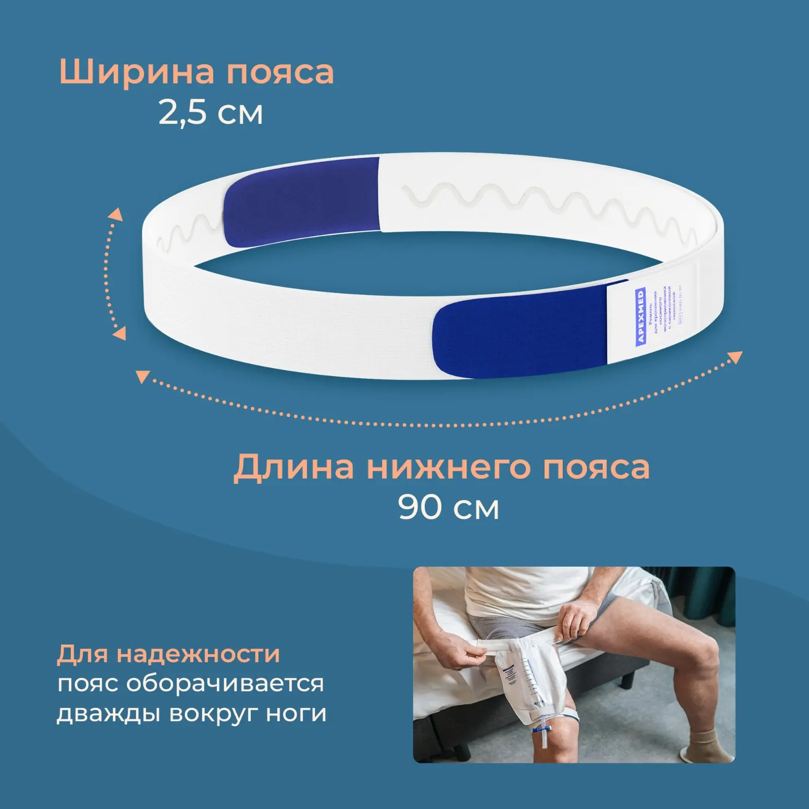 Ремень для крепления носимого ножного мочеприемника Apexmed, с силиконовой полоской, 1 шт